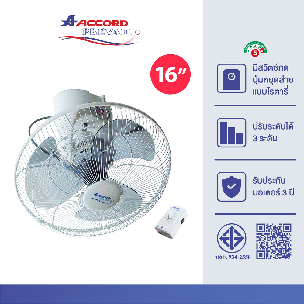 พัดลมโคจรติดเพดาน Accord Prevail 16 นิ้ว รุ่น AC16-40CS 